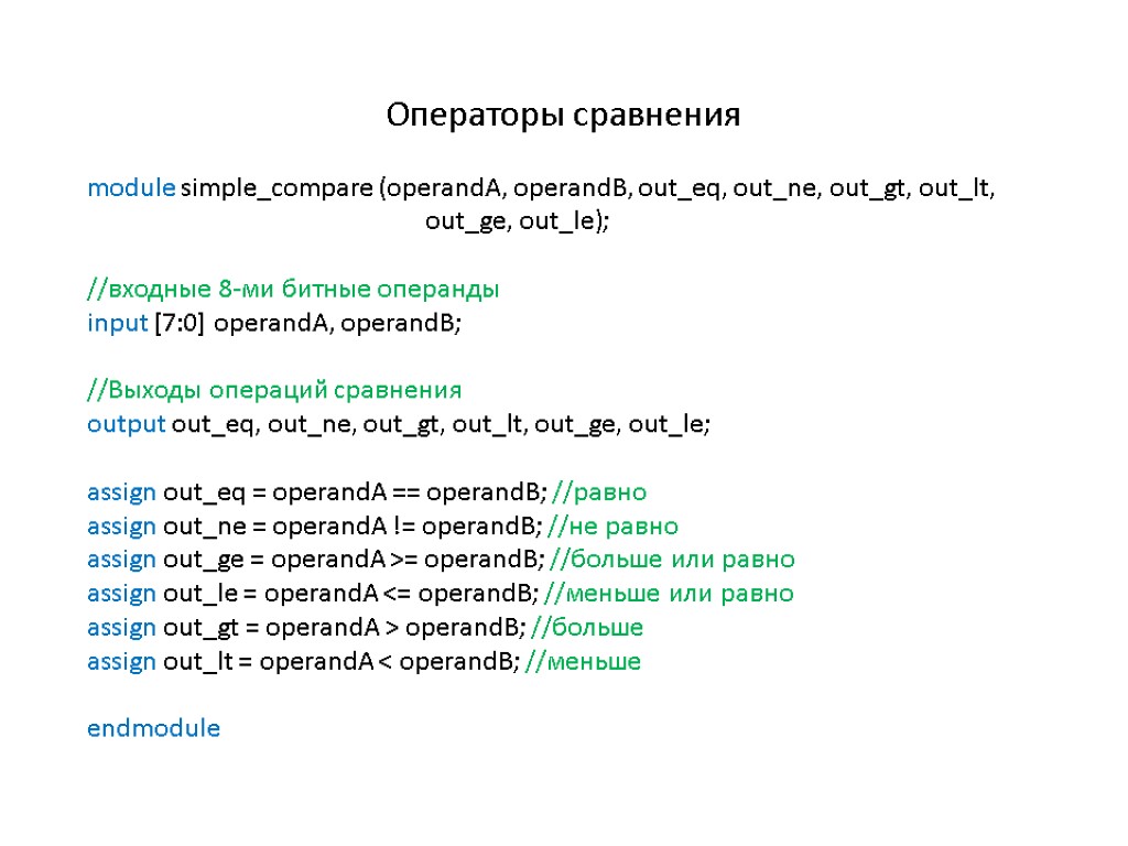 Операторы сравнения module simple_compare (operandA, operandB, out_eq, out_ne, out_gt, out_lt, out_ge, out_le); //входные 8-ми